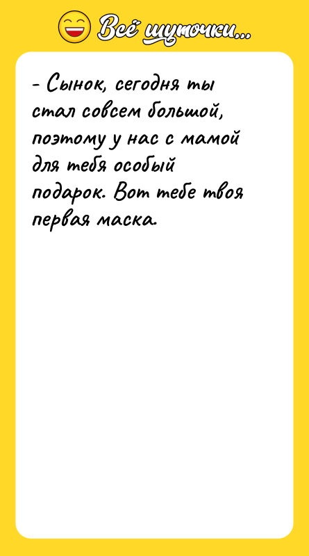 - Сынок, сегодня ты стал совсем большой, поэтому у нас