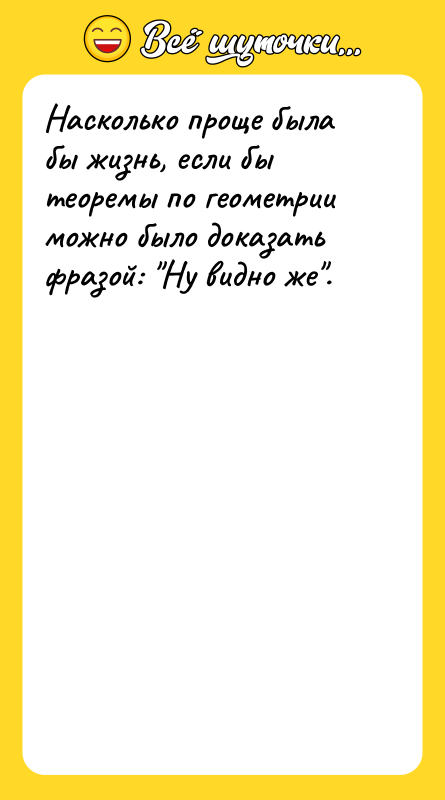 Насколько проще была бы жизнь, если бы теоремы по геометрии