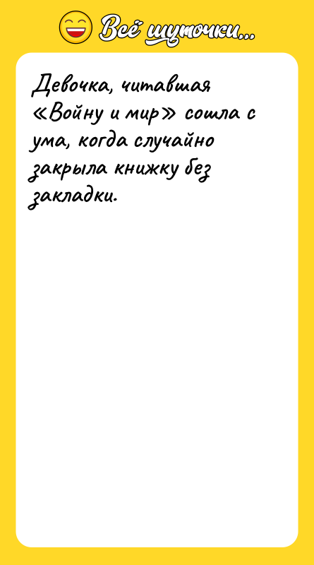 Девочка, читавшая Войну и мир сошла с ума, когда случайно