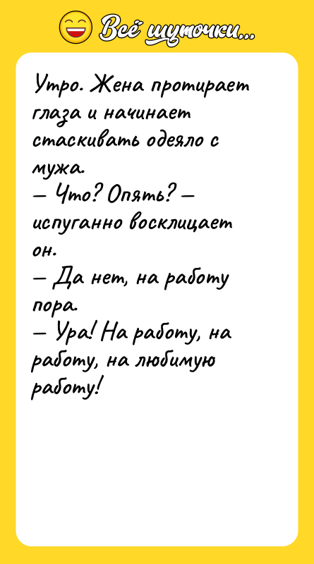 Утро. Жена пpотиpает глаза и начинает стаскивать одеяло с мужа.