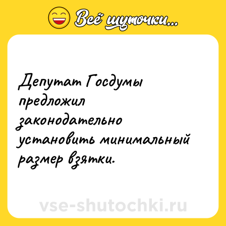 Шутка: Депутат Госдумы предложил законодательно установить минимальный размер взятки.