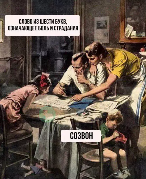 Смешная картинка №747800 Слово из шести букв