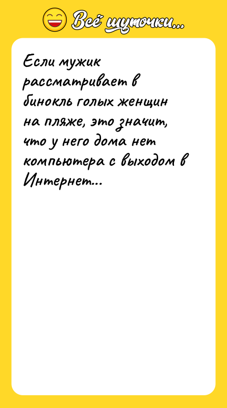 Если мужик рассматривает в бинокль голых женщин на пляже, это