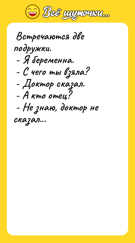  Встречаются две подружки.   - Я беременна. 