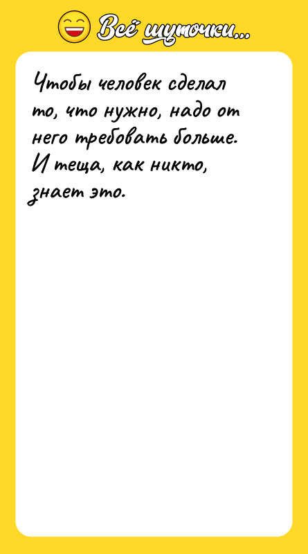 Чтобы человек сделал то, что нужно, надо от него требовать