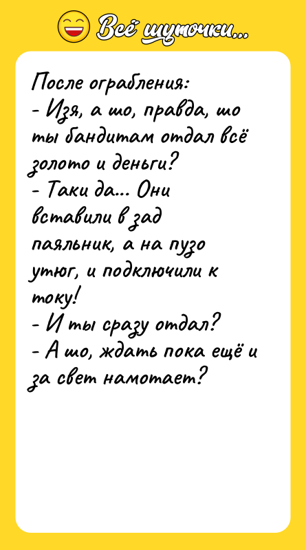 После ограбления: - Изя, а шо, правда, шо ты бандитам