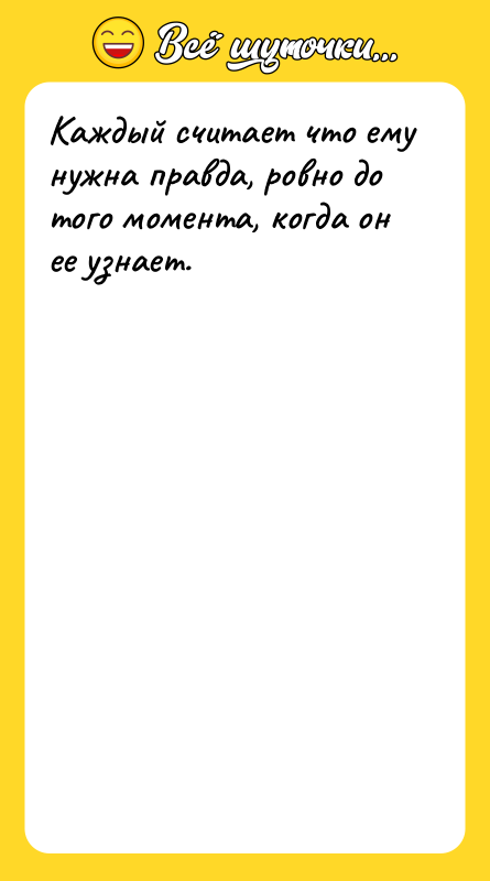 Каждый считает что ему нужна правда, ровно до того момента,