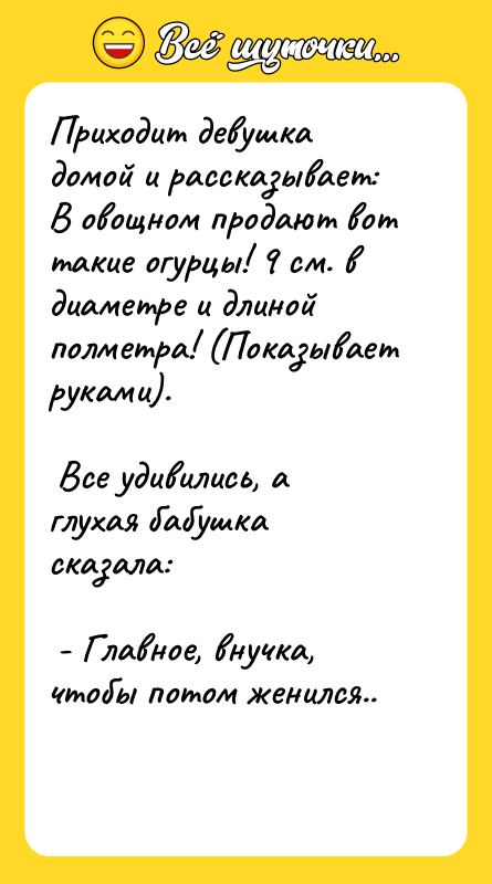 Приходит девушка домой и рассказывает: В овощном продают вот такие