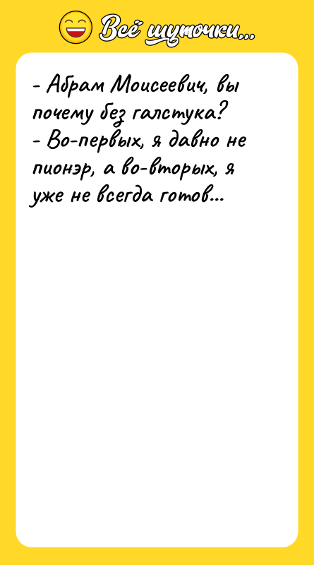 - Абрам Моисеевич, вы почему без галстука? - Во-первых, я