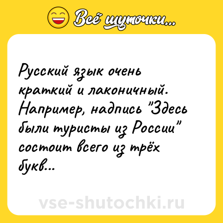 Шутка: Русский язык очень краткий и лаконичный. Например, надпись 