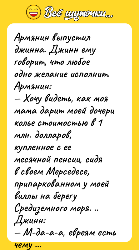 Армянин выпустил джинна. Джинн ему говорит, что любое одно желание