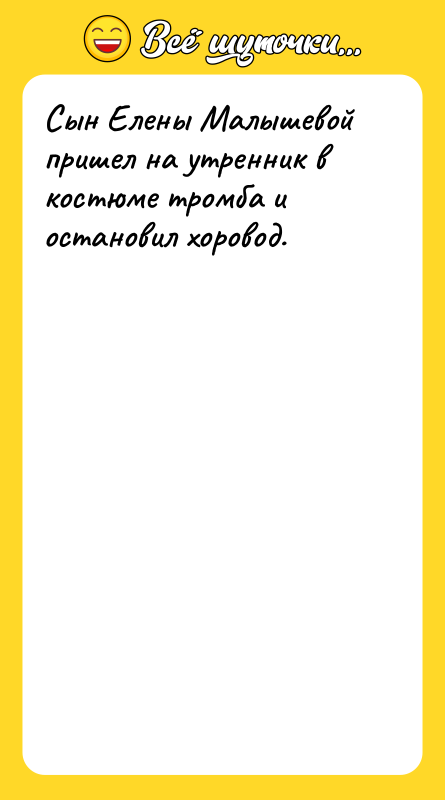 Сын Елены Малышевой пришел на утренник в костюме тромба и
