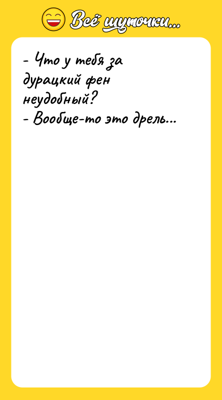 - Что у тебя за дурацкий фен неудобный?