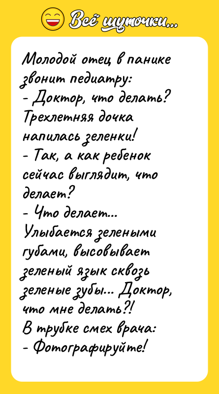 Молодой отец в панике звонит педиатру: - Доктор, что делать?