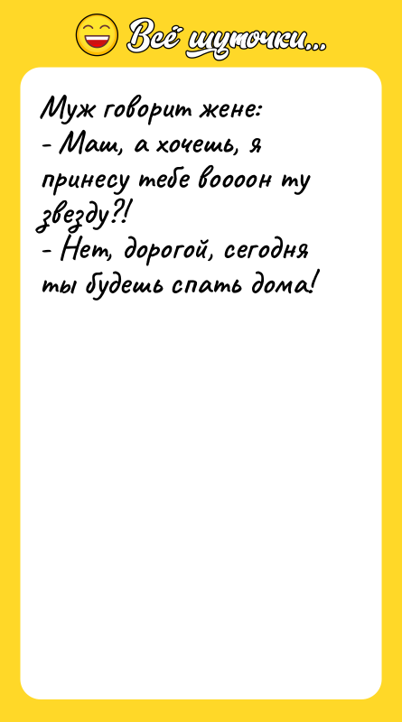 Муж говорит жене: - Маш, а хочешь, я принесу тебе