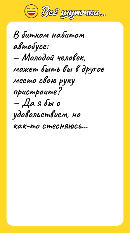 В битком набитом автобусе: Молодой человек, может быть вы