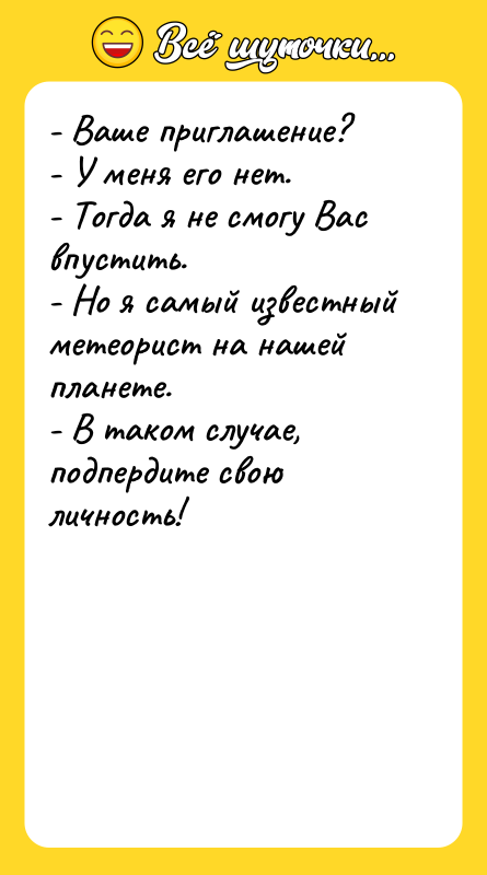 - Ваше приглашение? - У меня его нет.