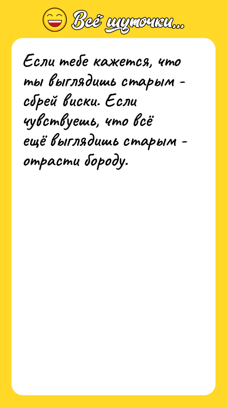 Если тебе кажется, что ты выглядишь старым - сбрей виски.
