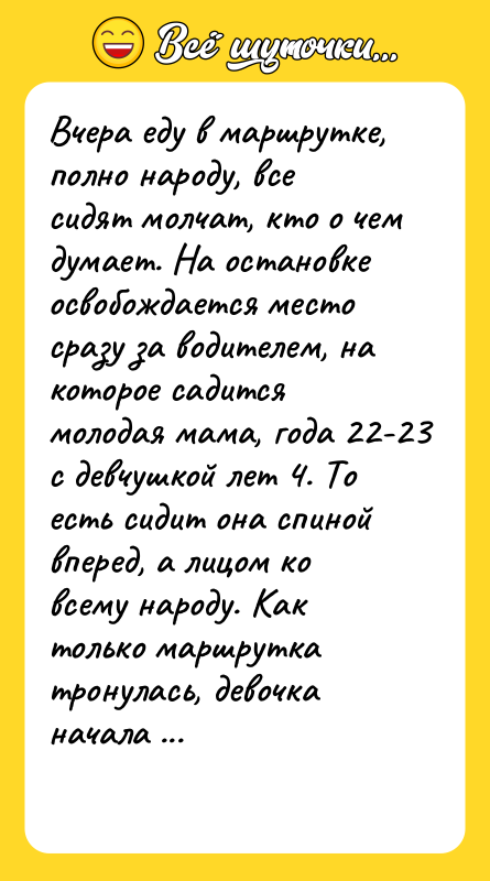 Вчера еду в маршрутке, полно народу, все сидят молчат, кто
