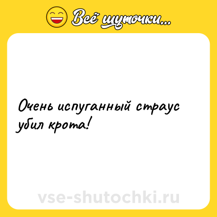Шутка: Очень испуганный страус убил крота!
