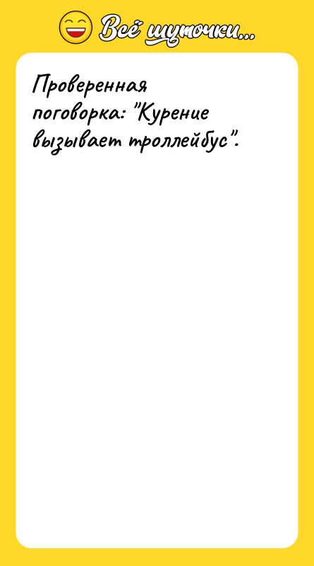 Проверенная поговорка: 