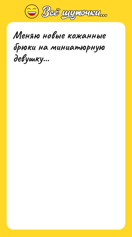 Меняю новые кожанные брюки на миниатюрную девушку...