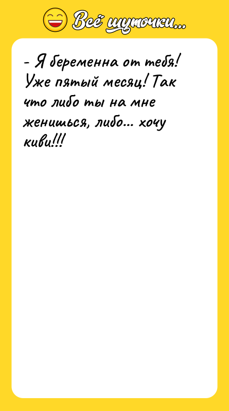 - Я беременна от тебя! Уже пятый месяц! Так что