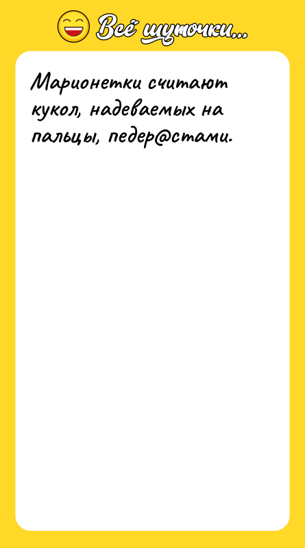 Марионетки считают кукол, надеваемых на пальцы, педер стами.