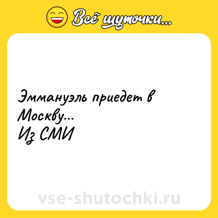 Шутка: Эммануэль приедет в Москву…  <br>Из СМИ