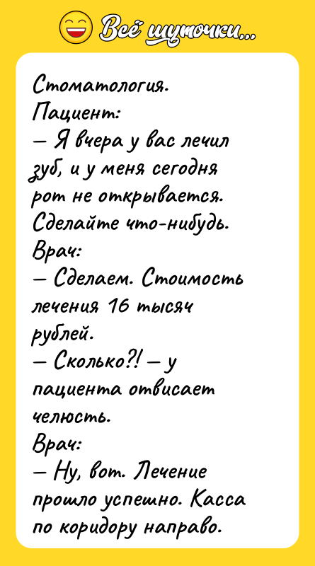 Стоматология. Пациент: Я вчера у вас лечил зуб, и