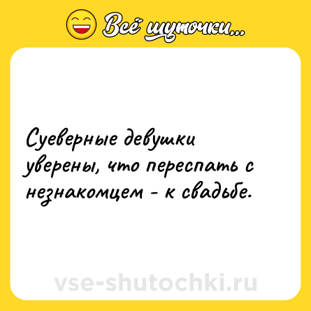 Шутка: Суеверные девушки уверены, что переспать с незнакомцем - к свадьбе.