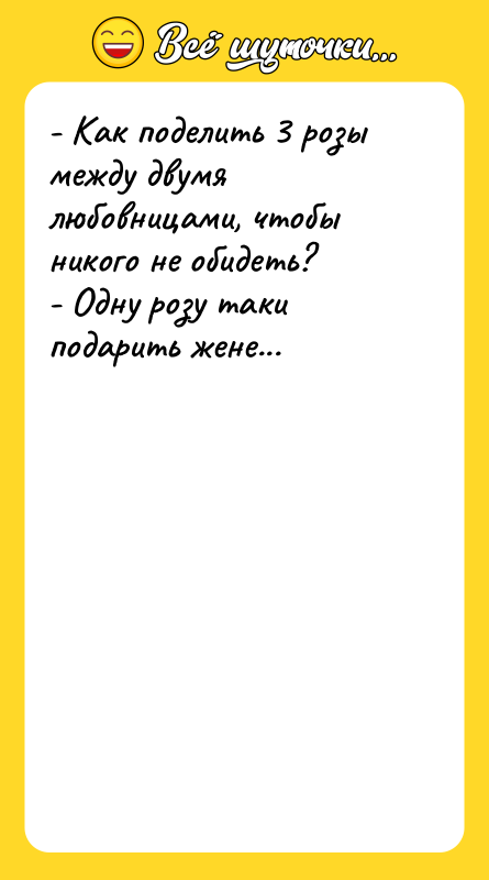 - Как поделить 3 розы между двумя любовницами, чтобы никого