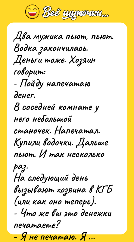 Два мужика пьют, пьют. Водка закончилась. Деньги тоже. Хозяин говорит: