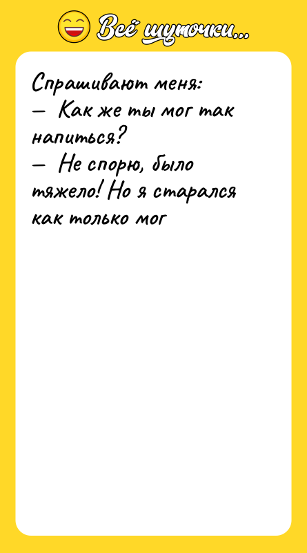 Спрашивают меня: —  Как же ты мог так напиться?
