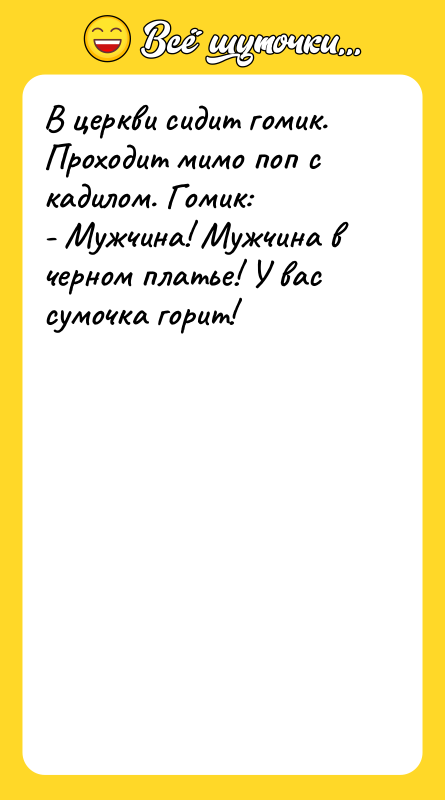 В церкви сидит гомик. Проходит мимо поп с кадилом. Гомик: