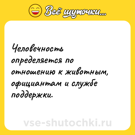 Шутка: Человечность определяется по отношению к животным, официантам и службе поддержки.