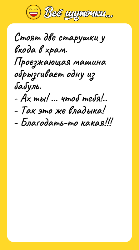 Стоят две старушки у входа в храм. Проезжающая машина обрызгивает