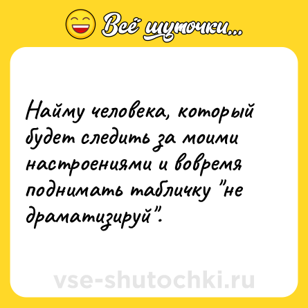 Шутка: Найму человека, который будет следить за моими настроениями и вовремя поднимать табличку 
