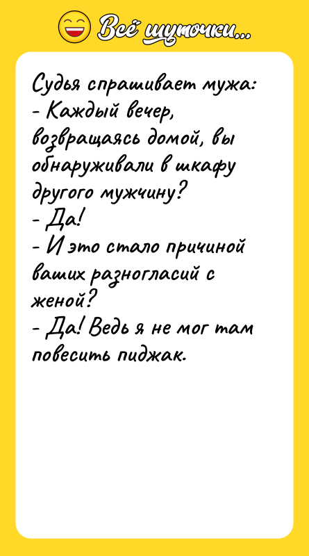 Судья спрашивает мужа: - Каждый вечер, возвращаясь домой, вы обнаруживали