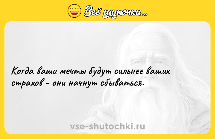 Цитата: Когда ваши мечты будут сильнее ваших страхов - они начнут сбываться.