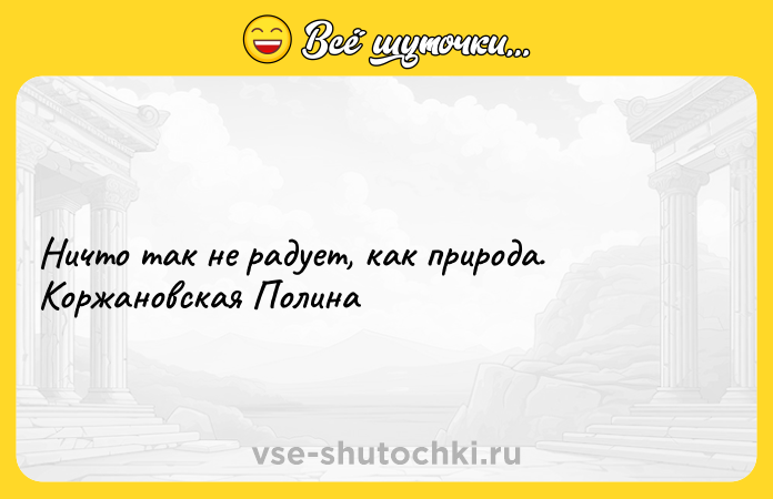 Цитата: Ничто так не радует, как природа. Коржановская Полина