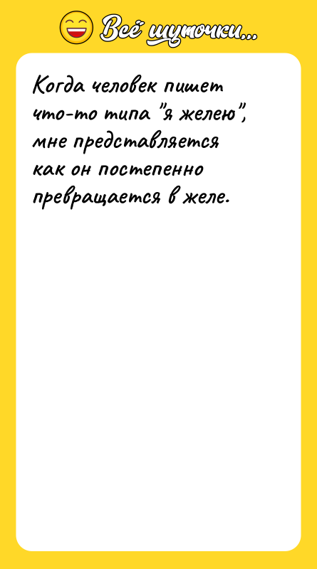 Когда человек пишет что-то типа я желею , мне представляется как