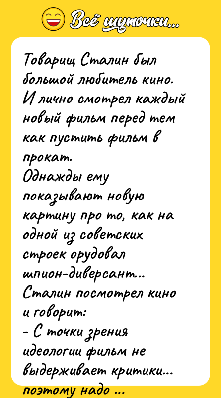 Товарищ Сталин был большой любитель кино. И лично смотрел каждый