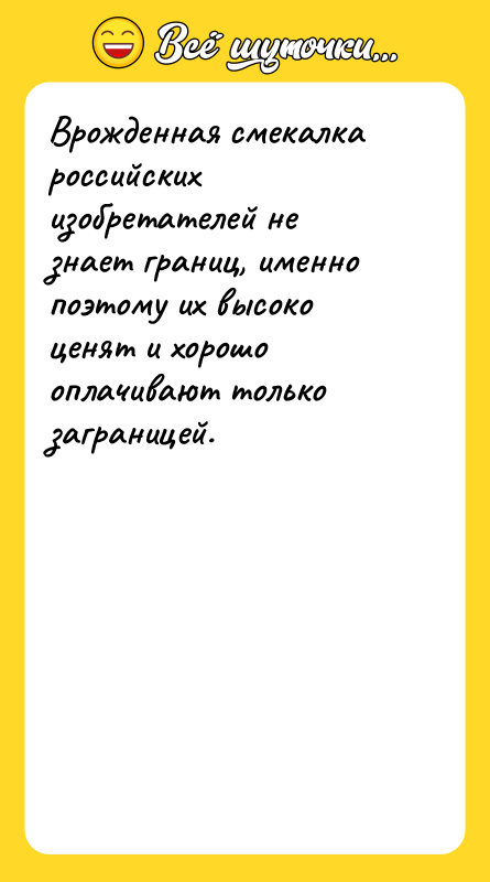 Врожденная смекалка российских изобретателей не знает границ, именно поэтому их