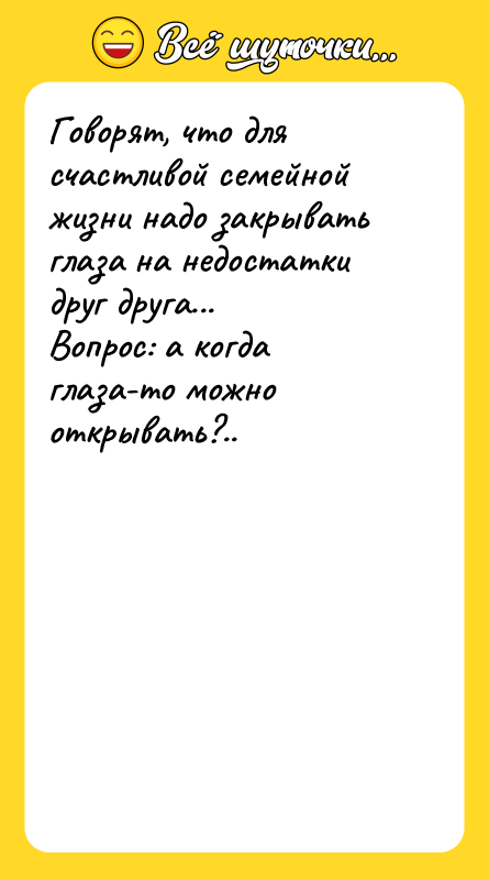 Говорят, что для счастливой семейной жизни надо закрывать глаза на
