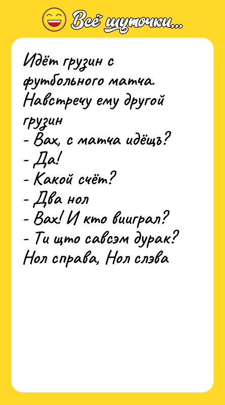 Идёт грузин с футбольного матча. Навстречу ему другой грузин -