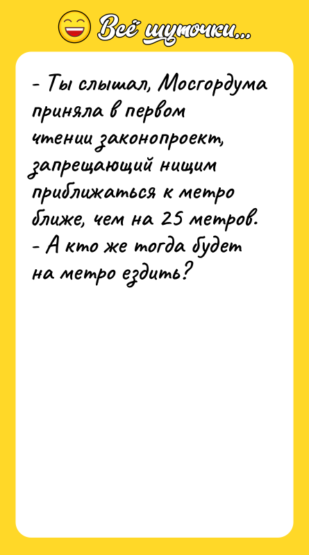 - Ты слышал, Мосгордума приняла в первом чтении законопроект, запрещающий