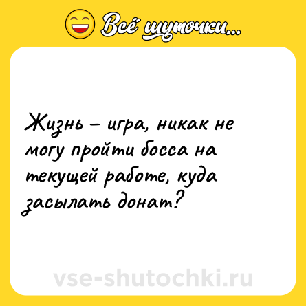 Шутка: Жизнь – игра, никак не могу пройти босса на текущей работе, куда засылать донат?