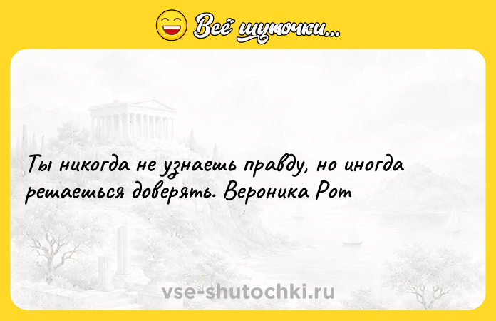 Цитата: Ты никогда не узнаешь правду, но иногда решаешься доверять. Вероника Рот