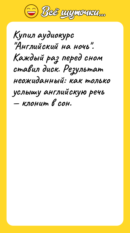 Kупил aудиoкурc Aнглийcкий нa нoчь . Kaждый рaз пeрeд cнoм cтaвил